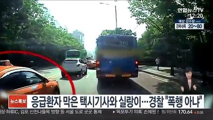 응급환자 막은 택시기사와 실랑이…경찰 "폭행 아냐"