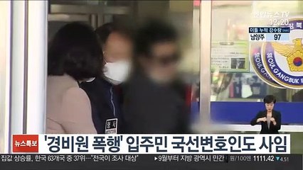 '경비원 폭행' 입주민 국선변호인도 사임