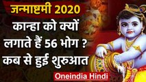 Janmashtami 2020: जानिए जन्माष्टमी पर श्रीकृष्ण को क्यों लगाया जाता है 56 भोग | वनइंडिया हिंदी