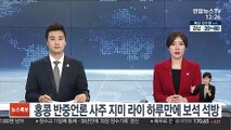 홍콩 반중언론 재벌 지미라이 체포 하루만 보석으로 석방