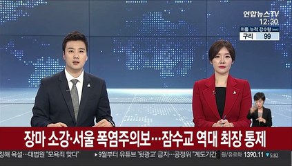 [날씨] 장마 소강·서울 폭염주의보…잠수교 역대 최장 통제