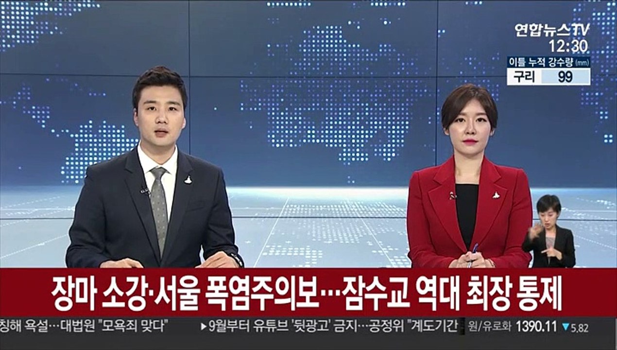 [날씨] 장마 소강·서울 폭염주의보…잠수교 역대 최장 통제