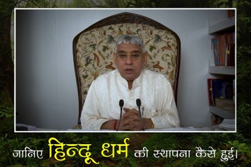जानिए हिन्दू धर्म की स्थापना कैसे हुई?  || संत रामपाल जी महाराज सत्संग ||