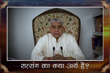 सत्संग का क्या अर्थ है? || संत रामपाल जी महाराज सत्संग ||