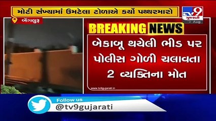2 die in police firing after mob vandalizes MLA Srinivas Murthy's house in Bengaluru - TV9News