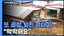 또 마스크 공장 덮친 흙더미...