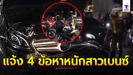 ตร.แจ้ง 4 ข้อหาหนัก สาวนักธุรกิจเครียดจัด เมาสติหลุด ซิ่งเบนซ์ไล่ชนปชช.