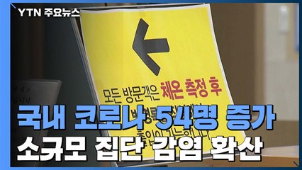 집단 감염 여파 신규 환자 50명대 ...장례식장 '사전설명의무제' 도입 / YTN