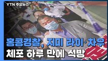 지미 라이·차우 체포 하루 만에 보석 석방...홍콩 어디로 ? / YTN