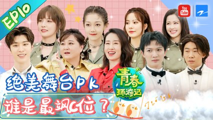 【FULL】周深杨迪舞魂燃烧 硬糖少女303助力春游天团爆笑励志成团路 刘敏涛《红色高跟鞋》打破次元壁 |《青春环游记2》EP9 20200807   Youth Periplous Season2 [浙江卫视官方HD]