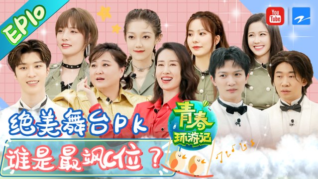 【FULL】周深杨迪舞魂燃烧 硬糖少女303助力春游天团爆笑励志成团路 刘敏涛《红色高跟鞋》打破次元壁 |《青春环游记2》EP9 20200807 Youth Periplous Season2 [浙江卫视官方HD]
