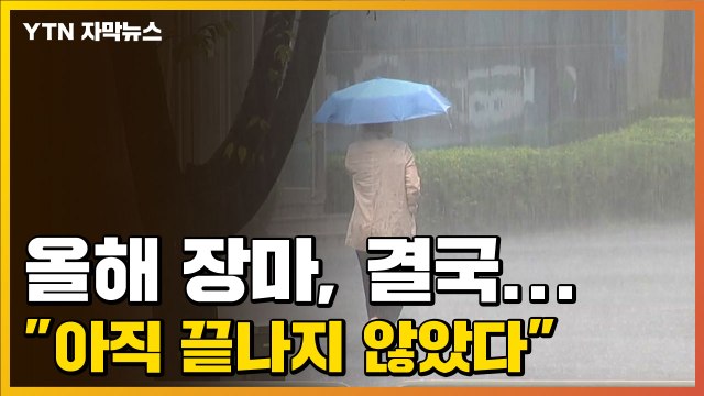 [자막뉴스] 올해 장마, 결국... 아직 끝나지 않았다 / YTN