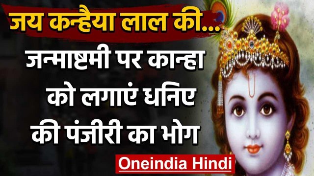 Janmashtmi 2020 : जन्माष्टमी पर कान्हा को लगाएं धनिए की पंजीरी का भोग | वनइंडिया हिंदी
