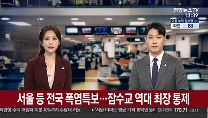 [날씨] 서울 등 전국 폭염특보…잠수교 역대 최장 통제