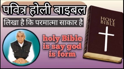 पवित्र होली बाइबल मैं परमात्मा को साकार कहा गया है।। Holy Bible is say god is form