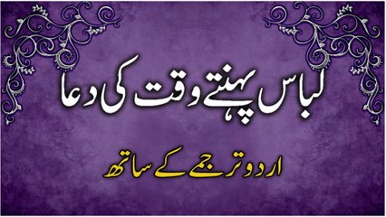 Kapde Pehenne Ki Dua | Libas Pehnne Ki Dua | Kapre Pehne Ki Dua | Dua When Wearing Clothes In Urdu
