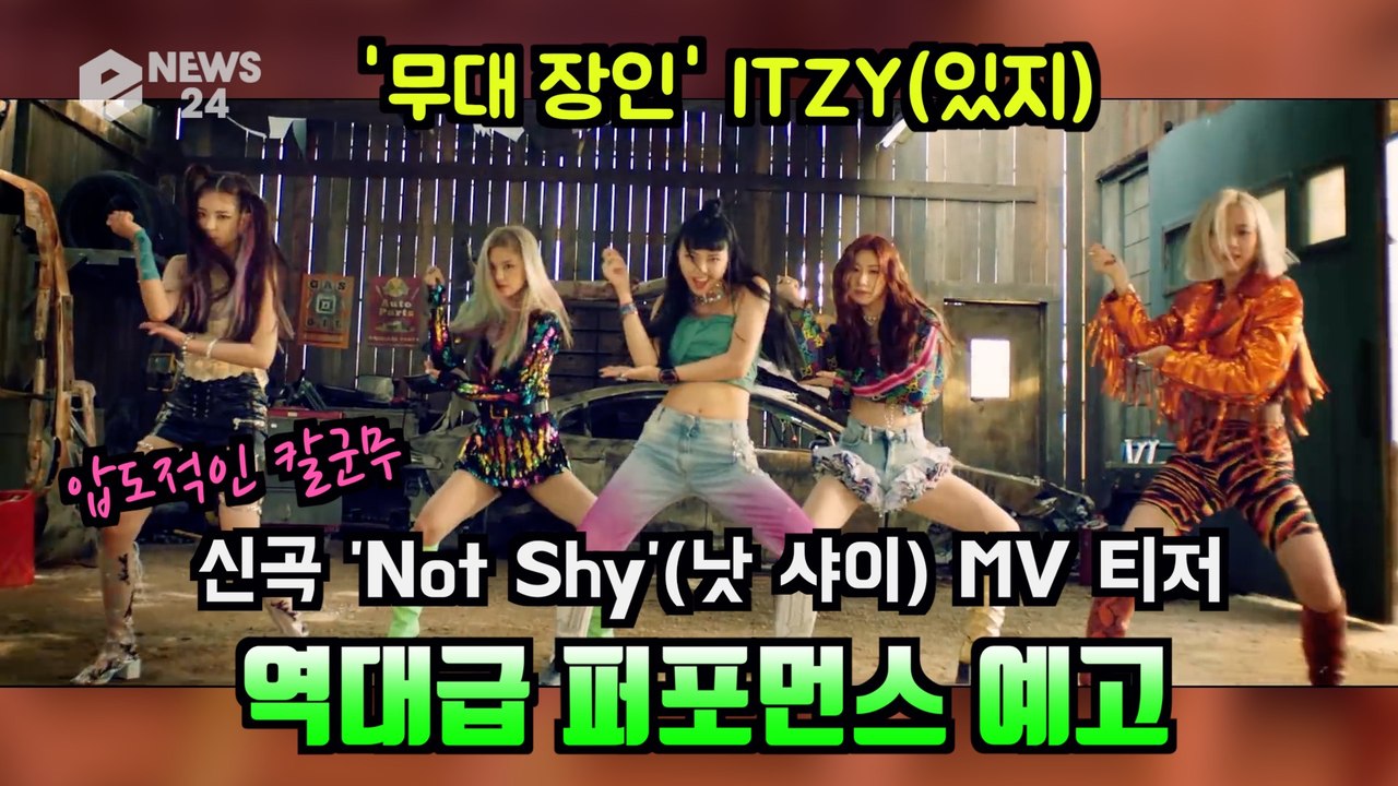 무대 장인' ITZY(있지), 신곡 'Not Shy' MV 티저 '역대급 퍼포먼스 예고'