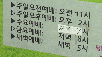 고양 반석교회 '4차 전파'...수도권 교회 연쇄 감염 비상 / YTN