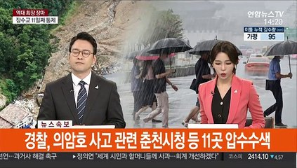 [속보] 경찰, 의암호 사고 관련  춘천시청 등 11곳 압수수색