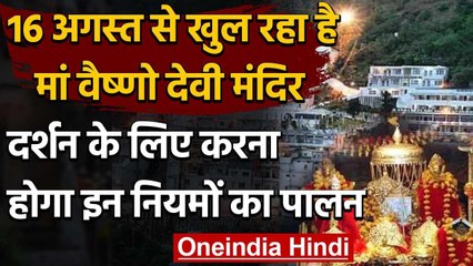 Mata Vaishno Devi Temple 16 अगस्त से खुलेगा,दर्शन के लिए करना होगा इन नियमों का पालन |वनइंडिया हिंदी
