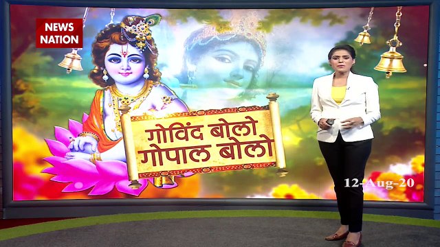 janmashtami 2020: देशें में कृष्ण जन्माष्टमी की धूम, PPE किट में कान्हा, देखें रिपोर्ट