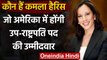 Kamla Harris कौन है ? जो अमेरिका में होंगी उप-राष्ट्रपति पद की उम्मीदवार | वनइंडिया हिंदी