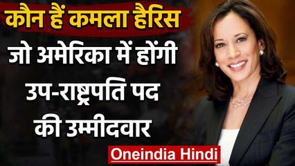Kamla Harris कौन है ? जो अमेरिका में होंगी उप-राष्ट्रपति पद की उम्मीदवार | वनइंडिया हिंदी