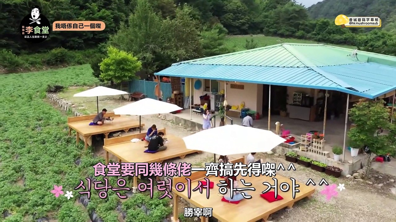 【蘑菇中字】我獨自李食堂 - 終於被發現嘅最終營業祕密,,,新晉part-time登場 - EP.2-2