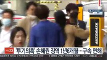 '투기 의혹' 손혜원 징역 1년 6개월…구속은 면해