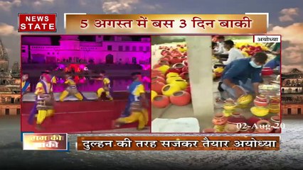 सबसे बड़ा मुद्दा : अयोध्‍या में राम मंदिर के लिए भव्‍य भूमिपूजन की तैयारी