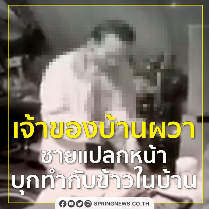 หิวแหละดูออก ....​ ชายแปลกหน้าแวะทำกับข้าวบ้านคนอื่น! | Springnews |  12 ส.ค. 63