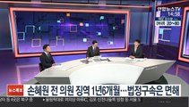 [뉴스큐브] '투기 의혹' 손혜원 징역 1년6개월…구속은 면해