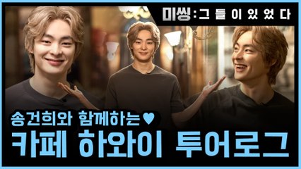 [메이킹] 송건희와 함께하는 카페 하와이 투어로그 #역대급_세트장♥