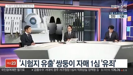 [뉴스큐브] '시험지 유출' 쌍둥이 자매 1심 '유죄'