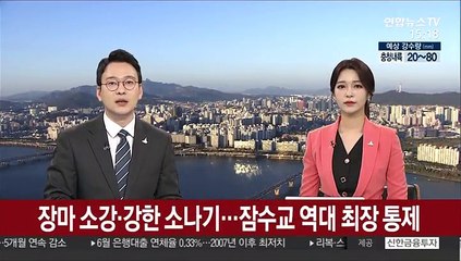 [날씨] 장마 소강·강한 소나기…잠수교 역대 최장 통제