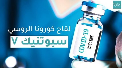سبوتنيك V: لقاح كورونا الروسي