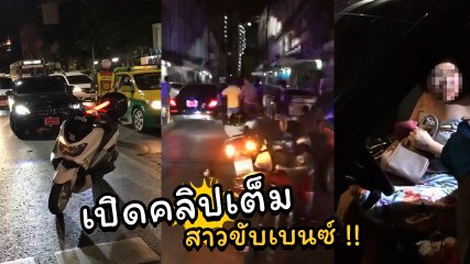 เปิดคลิปสาวขับเบนซ์ ไล่ชนไม่เลือก ตำรวจ-ชาวบ้าน เสียหายระนาว