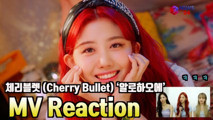 체리블렛 (Cherry Bullet)이 직접 전하는 ‘알로하오에’(Aloha Oe) MVReaction ′세상 귀욥′