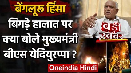 Bengaluru Violence: CM Yediyurappa सख्त, कहा- दोषियों को बख्शा नहीं जाएगा वनइंडिया हिंदी