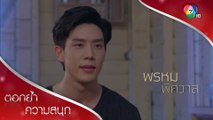 เฟรนด์โซนที่อานนท์ก้าวข้ามไปไม่ได้ | ตอกย้ำความสนุก พรหมพิศวาส EP.8 | Ch7HD