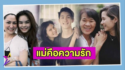 สกู๊ป​  :  ดาราวัยรุ่นบอกรักแม่