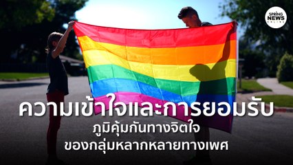 ความเข้าใจและการยอมรับของครอบครัวคือสิ่งสำคัญ | Springnews