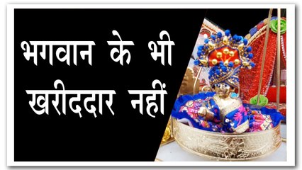 कोरोना काल में लड्डू गोपाल के भी नहीं मिल रहे खरीददार