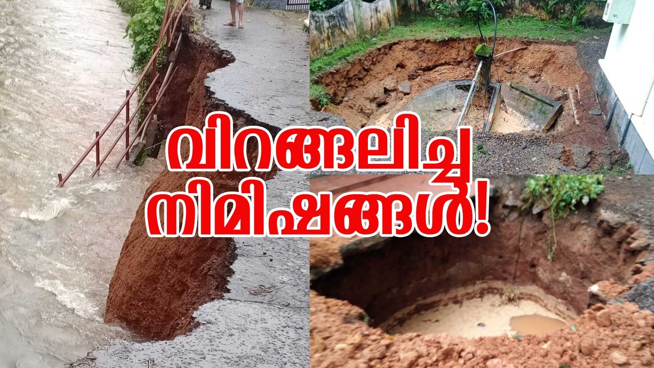 നാട് വിറങ്ങലിച്ച നിമിഷങ്ങള്‍! മഴക്കെടുതിയിലുണ്ടായ ചില അപകട നിമിഷങ്ങളിലൂടെ
