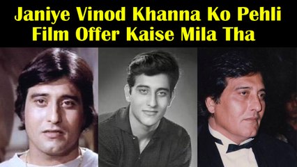 Janiye Vinod Khanna Ko Pehli Film Offer Kaise Mila Tha