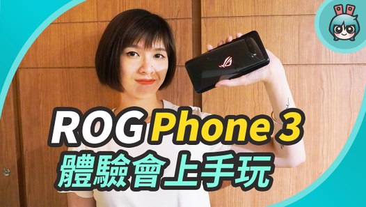 ROG Phone 3 電競手機上手！驍龍 865+、16GB RAM、144Hz 螢幕超狂規格，二三代配件可通用！─影片 Dailymotion