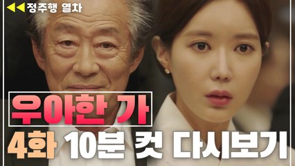 [우아한가] 반전의 반전! 왕회장이 돌아왔다?!!!! | 4화 다시보기
