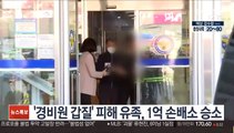 '경비원 갑질' 피해 유족, 1억 손배소 승소