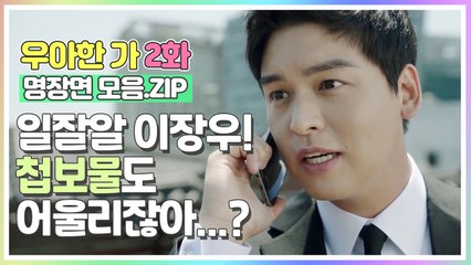 ⭐일잘알⭐ 이장우! 첩보물도 어울려! [우아한가 2화 명장면 모음.ZIP]