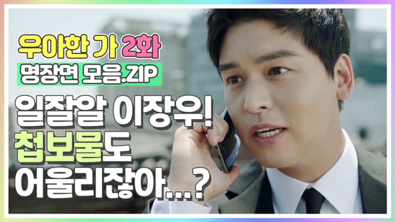 ⭐일잘알⭐ 이장우! 첩보물도 어울려! [우아한가 2화 명장면 모음.ZIP]
